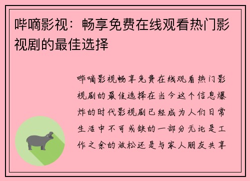哔嘀影视：畅享免费在线观看热门影视剧的最佳选择