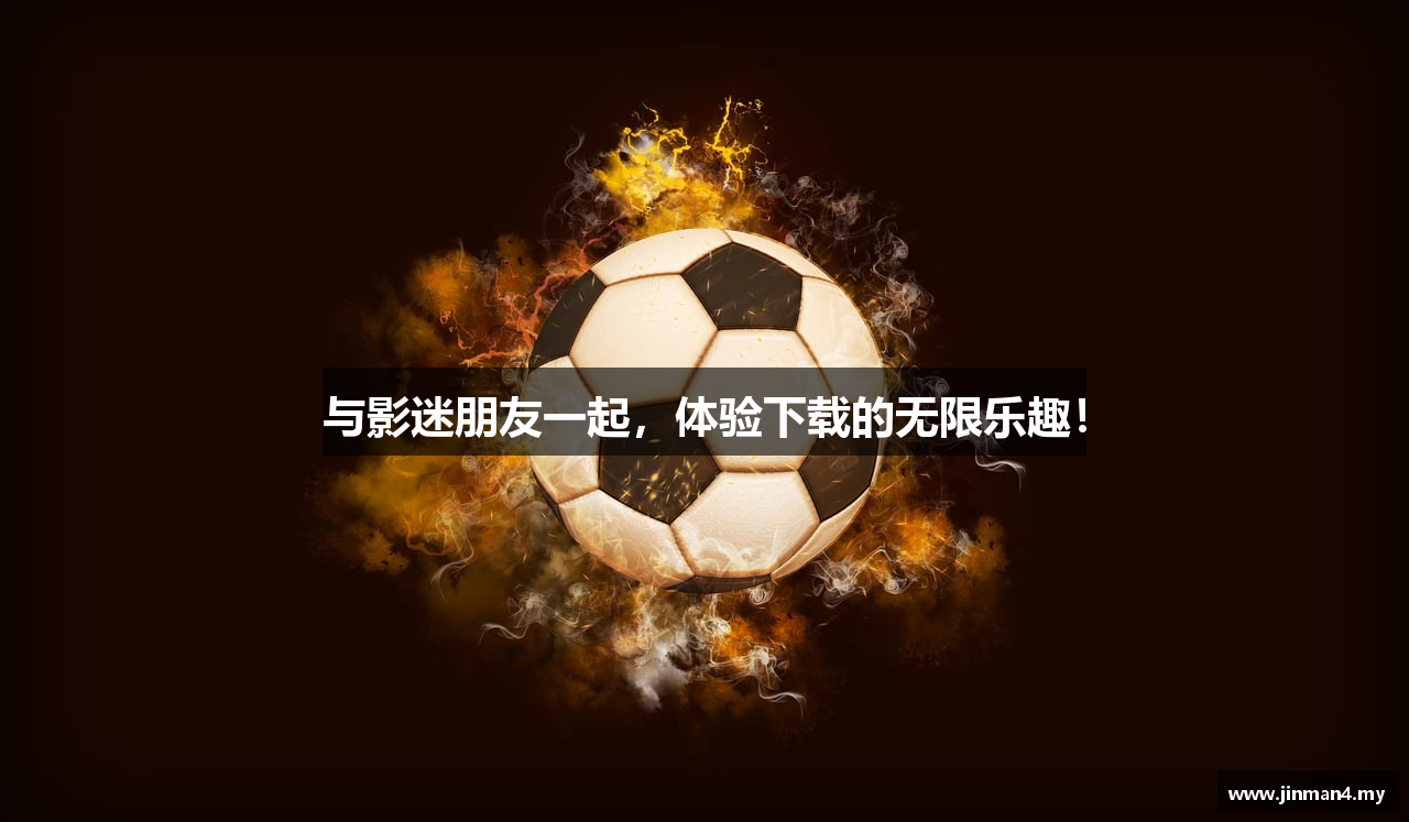 与影迷朋友一起，体验下载的无限乐趣！